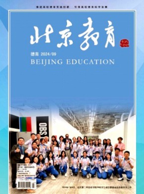 北京教育·德育期刊